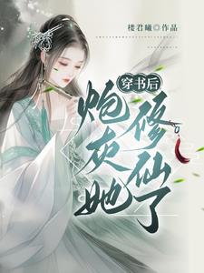 穿书炮灰要修仙