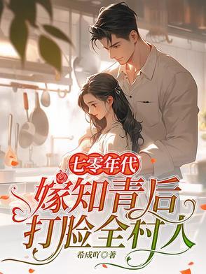 七零知青嫁农家汉穿书