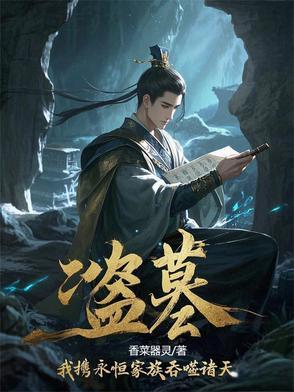 盗墓之我有祖龙血脉