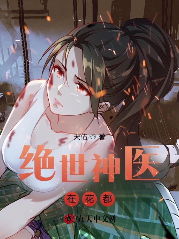 绝世神医在花都免费阅读