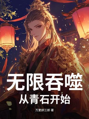 无限吞噬成