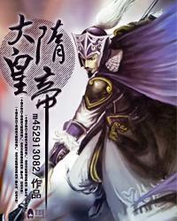 隋炀帝艳史