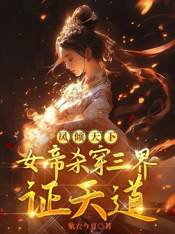 凤倾天下第一女帝