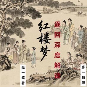 红楼梦原著回目名称