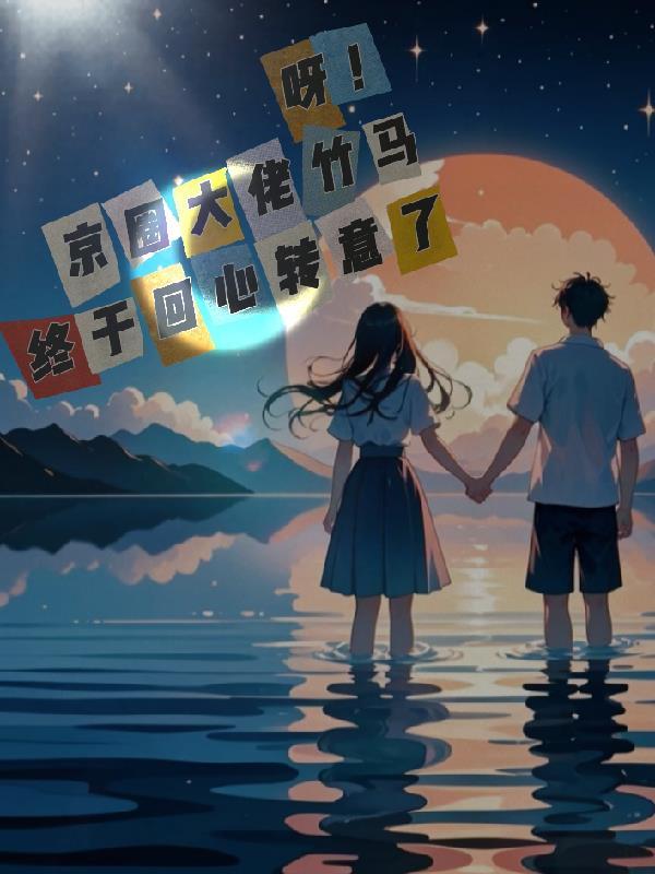 京圈大院宠文青梅竹马