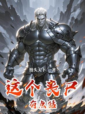 这个丧尸有点甜免费阅读