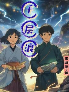 千层浪前面一句