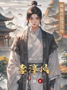 李淳风武则天预言