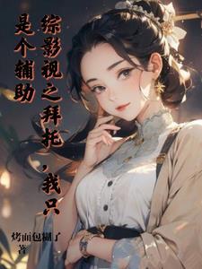 综影视?