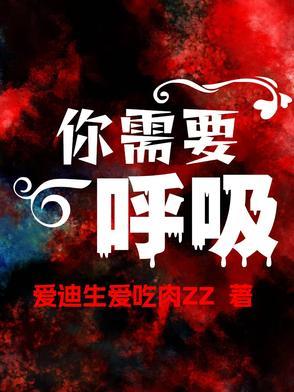 需要呼吸英语