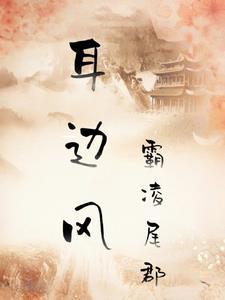 耳边风的拼音