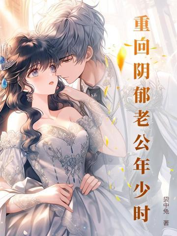 重回阴郁老公年少时老公重生了吗?