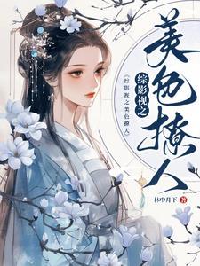 综影视美色撩人男主是一个人吗