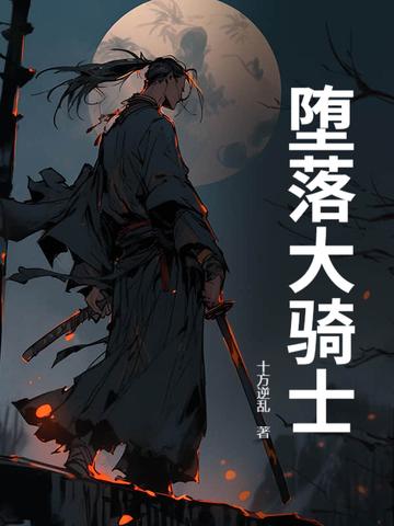 堕落骑士arsh