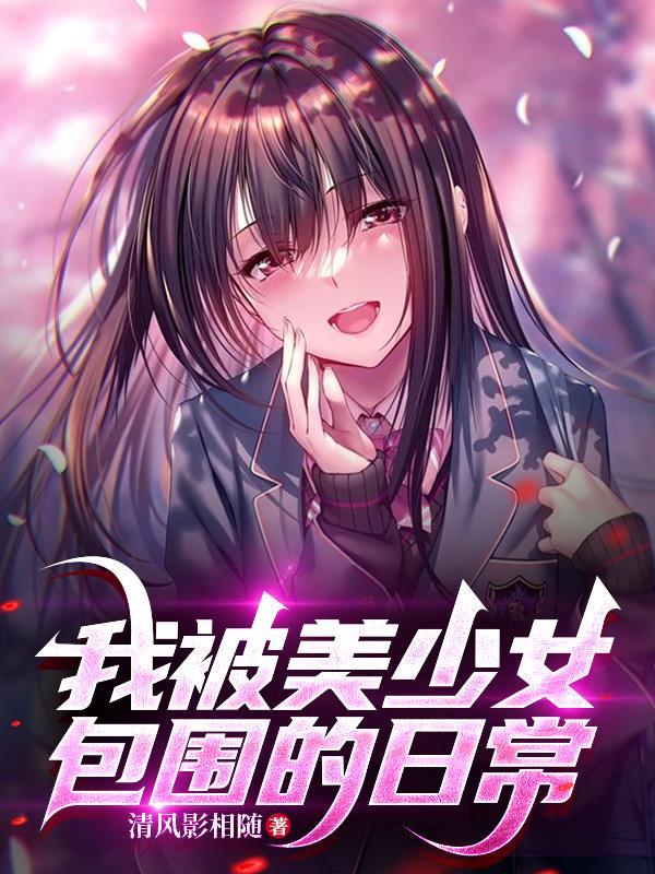 关于我被美少女买下了这件事