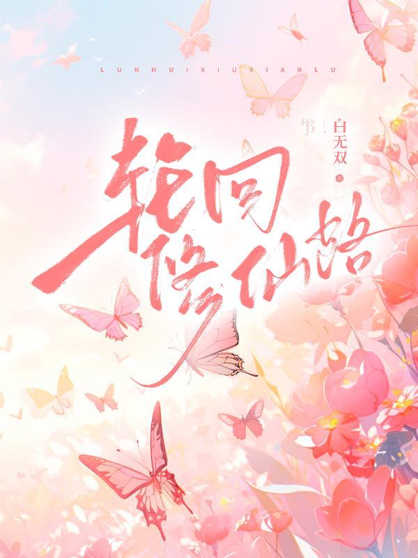 轮回修仙路火灵根配什么