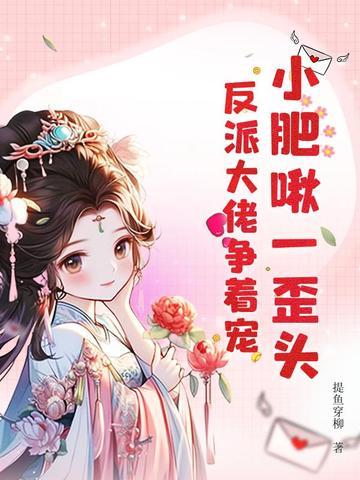 小肥啾免费阅读章