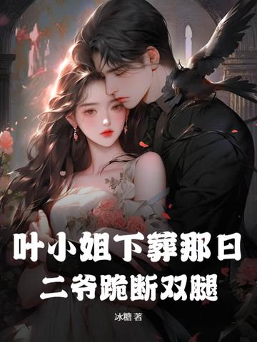 三爷 叶小姐