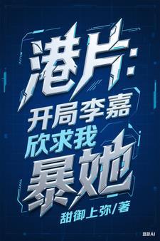 李嘉欣为女主的港娱