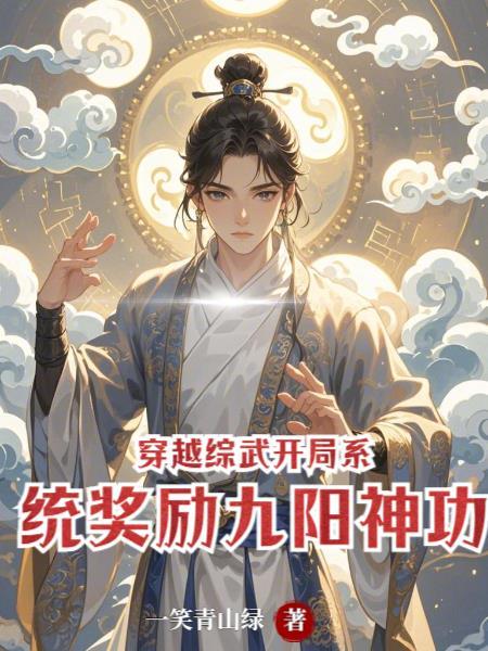 综武开局100层九阳神功的我