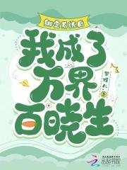绑定系统后我成了万界百晓生大结局