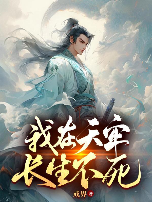 我在天牢长生不死中苏韵是谁