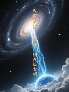 天道系统