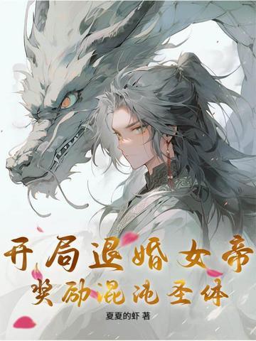 奖励混沌圣体老头乐了