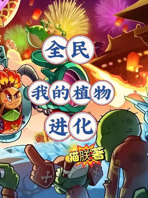 全民养植物