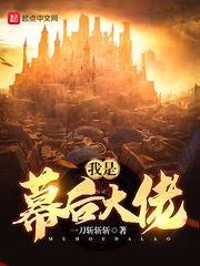 我是幕后大佬动漫在线观看