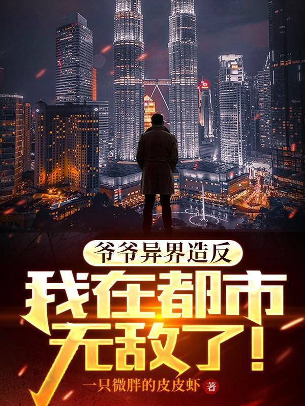 爷爷很厉害的都市