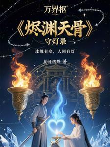 烬天啥意思