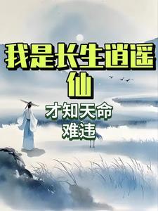 我真的长生不老
