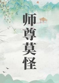 师尊莫怪by山水郎免费阅读