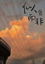似爱而非by橙子雨番外后遗症