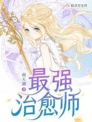 最强治愈师的奴隶契约