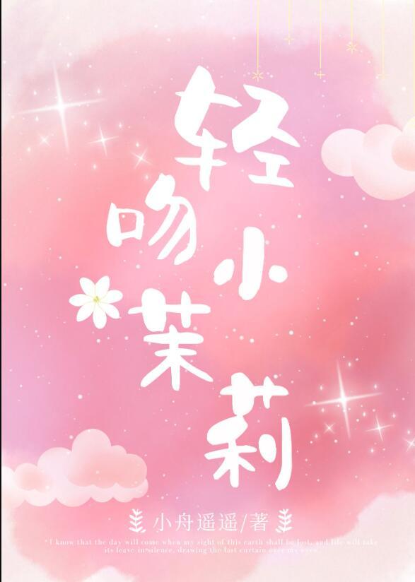 偷摘小茉莉番外正版阅读