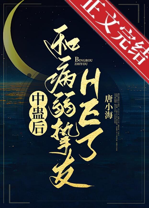 中了y蛊不一定变总受