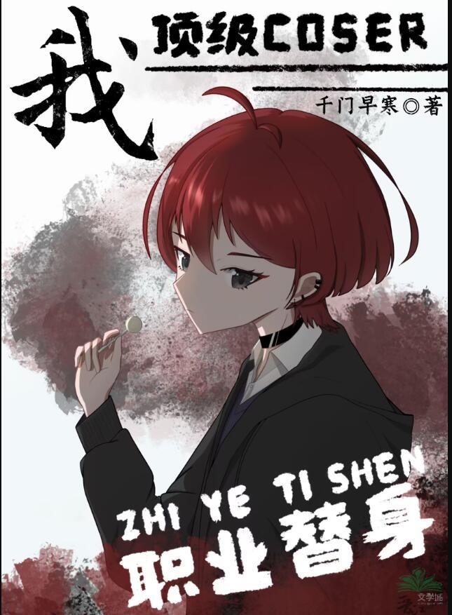 我顶级coser职业替身全本