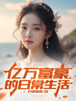 亿万富豪的有钱生活