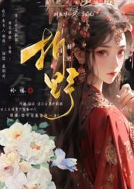 类似折梨的古言