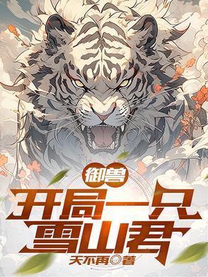 御兽开局契约一只母巢