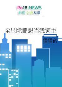 全星际都想让我当后爹