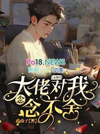 大佬总对我投怀送抱