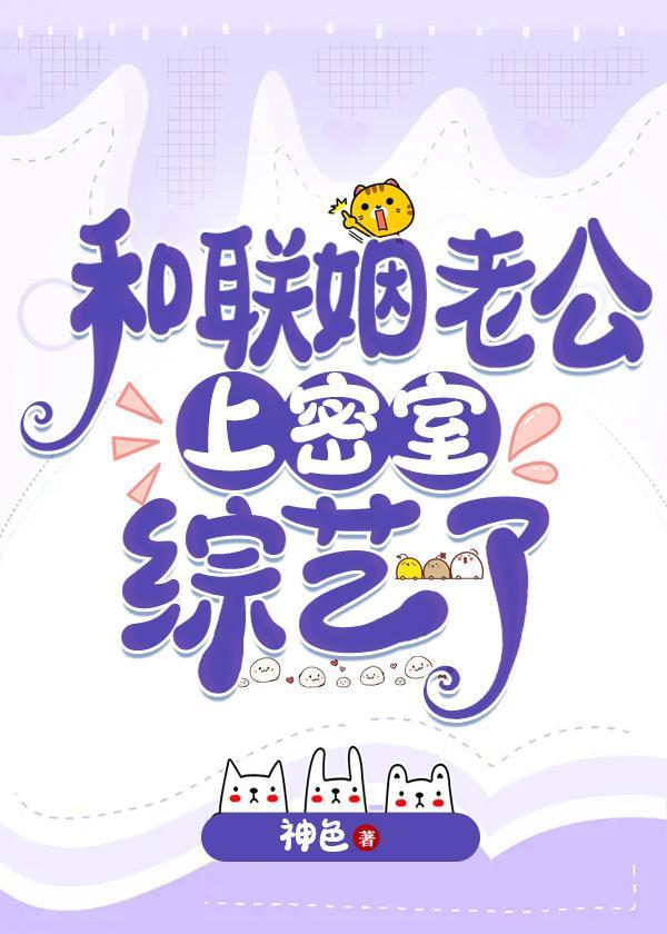 和联姻老公上密室综艺了免费阅读全文