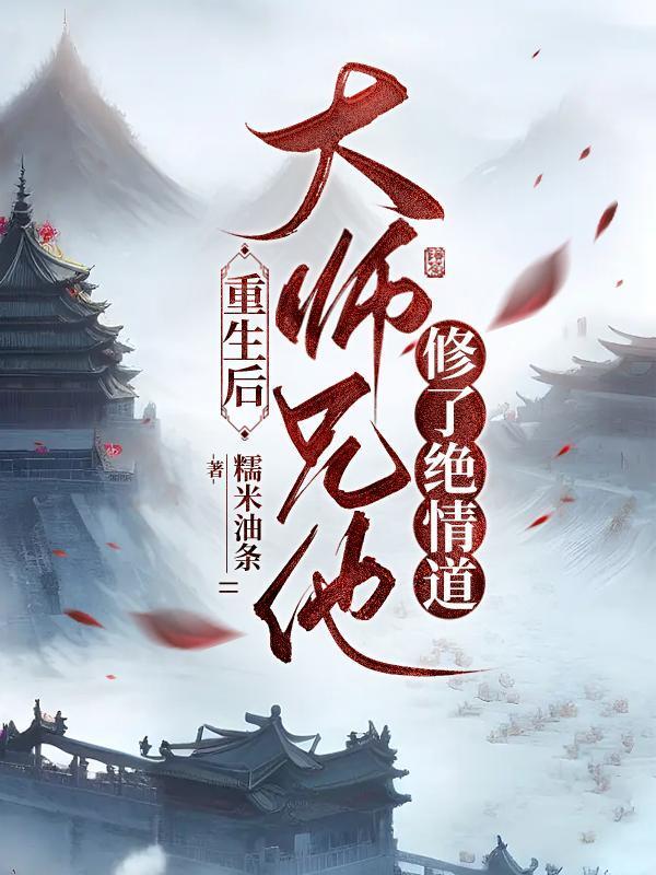 重生后徒弟成了师傅