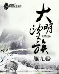 大明望族各个人物结局