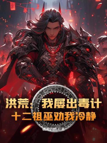 洪荒十二祖巫谁杀死的