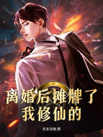 我修仙的