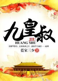 炮灰闺女的生存方式司冥炎和九皇叔